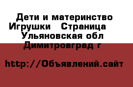Дети и материнство Игрушки - Страница 4 . Ульяновская обл.,Димитровград г.
